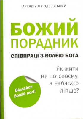 Божий порадник співпраці з волею Бога